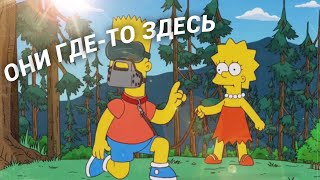 СИМПСОНЫ - БАРТ ИЩЕЙКА