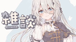 スタバに紙の本を持っていくけど読めてない話 - 【 雑談 】3月のまったり雑談【ソフィア・ヴァレンタイン / にじさんじ】