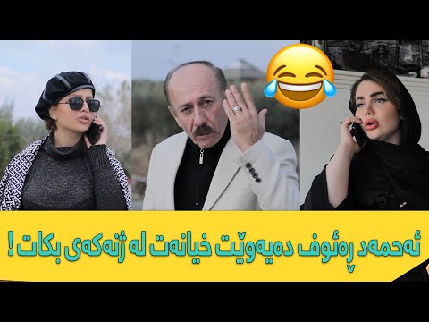 ئەحمەد ڕەئوف دەیەوێت خیانەت لە ژنەکەی بکات 😂 !
