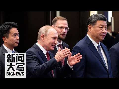 习近平普京中亚会晤，普京的救命交易谈成了吗？  20260904【新闻大写】