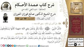 صورة 58-عمدة الأحكام-كتاب الصلاة- ان النبي وأبا بكر وعمر كانو يستفتحون بالحمد لله ..-الشيخ صالح الفوزان