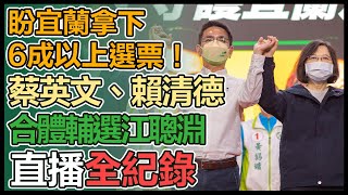 挺江聰淵！蔡英文、賴清德「迎回正義 守護宜蘭」晚會