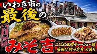 いわき市平【みそ吉 神谷店】濃厚札幌味噌と爆盛り定食で大満足の一日#499
