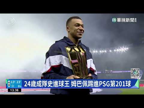 24歲成隊史進球王　姆巴佩踢進PSG第201球