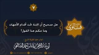 هل صحيح أن الجنة تحت أقدام الأمهات وما حكم هذا القول  ؟ الشيخ رشاد الضالعي image