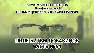 TES: SKYRIM SE + Mods ПРОХОЖДЕНИЕ | ТАЙНЫ АПОКРИФА | №54