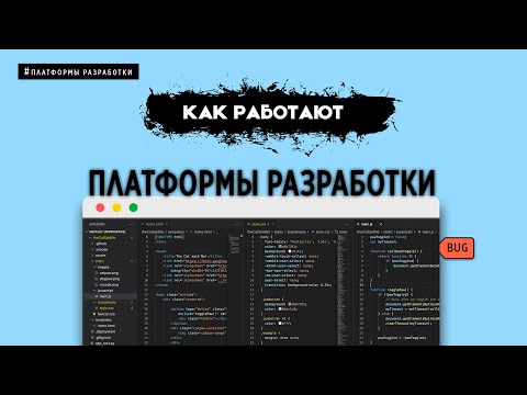 КАК РАБОТАЮТ ПЛАТФОРМЫ РАЗРАБОТКИ?