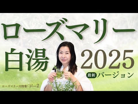 医療ビジネス薬科学科 ローズマリー白湯2025✨最新バージョン