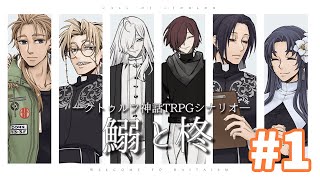 【ネタバレ注意】前編　クトルゥフ神話TRPG "鰯と柊" HO2視点【エルーカ・アキレギア】 #TRPG