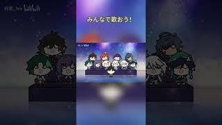 みんなで歌おう！【原神】