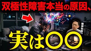 【衝撃】最新研究で判明！双極性障害の本当の原因は○○だった【精神科医が徹底解説】