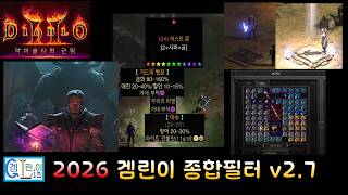 [디아블로2 R 악마술사]2026 New🎇 겜린이종합필터v2.7.1(방금수정)😍심플 만능👍 래더용 필터.