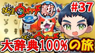 【妖怪ウォッチ2】大辞典コンプを目指そう #37(本家限定妖怪コンプへ)【86%～】