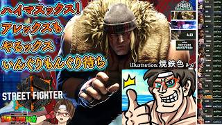 【#スト６】アレックスハイマスいけたックス！０５回！イングリッドが楽しみね！　#アレックス #sf6_alex #sf6 #雑談 #ストリートファイター6 #格ゲー #氷河期世代 #アラフィフ