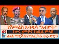 የሽመልስ አብዲሳ አብዮት የጦሩ ዘመቻና የዐቢይ ምላሽ ፊ ል ማ�