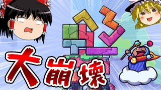 うちのテトリスがなんか色々おかしい件【TRICKY TOWERS/ぷよぷよテトリスS/ゆっくり実況】