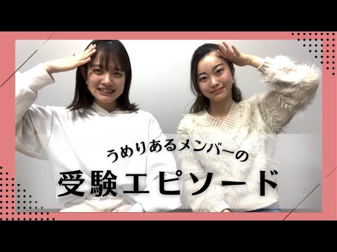 総合政策学科 うめりあるメンバーの受験エピソード