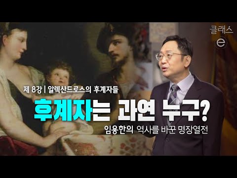 클래스e - 임용한의 역사를 바꾼 명장열전 - 제8강 알렉산드로스의 후계자들