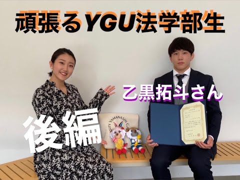 法学科 レスリング　頑張るYGU法学部生（学生編）乙黒拓斗さん（後編）