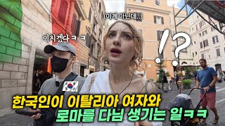 한국인이 이탈리아 여자와 로마를 돌아다니면 생기는 일ㅋㅋ 로마에서 만난 진상, 이탈리아 외국인 반응 (2편)