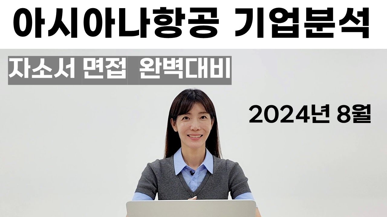 아시아나항공 기업분석 / 안보면 후회하는 영상