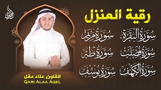 أقوى رقية شرعية سورة البقرة، فصلت، يوسف، مريم، طه، الكهف | شفاء وبركة ولطرد الشياطين Alaa Aqel