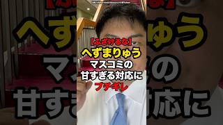 【ふざけるな】マスコミの甘すぎる対応にブチギレ#shorts #政治