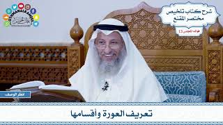 624 - تعريف العورة وأقسامها - عثمان الخميس