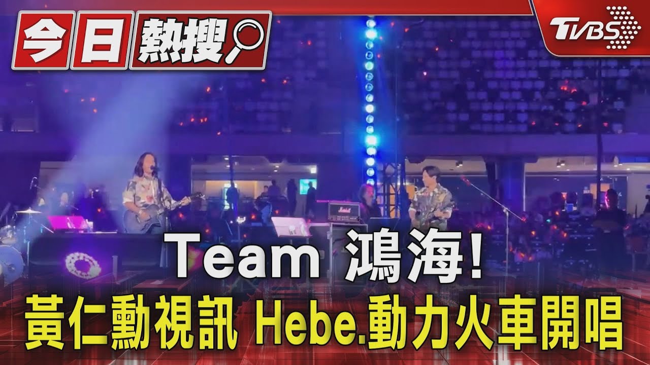 Team　鴻海！黃仁勳視訊Hebe、動力火車「開唱」