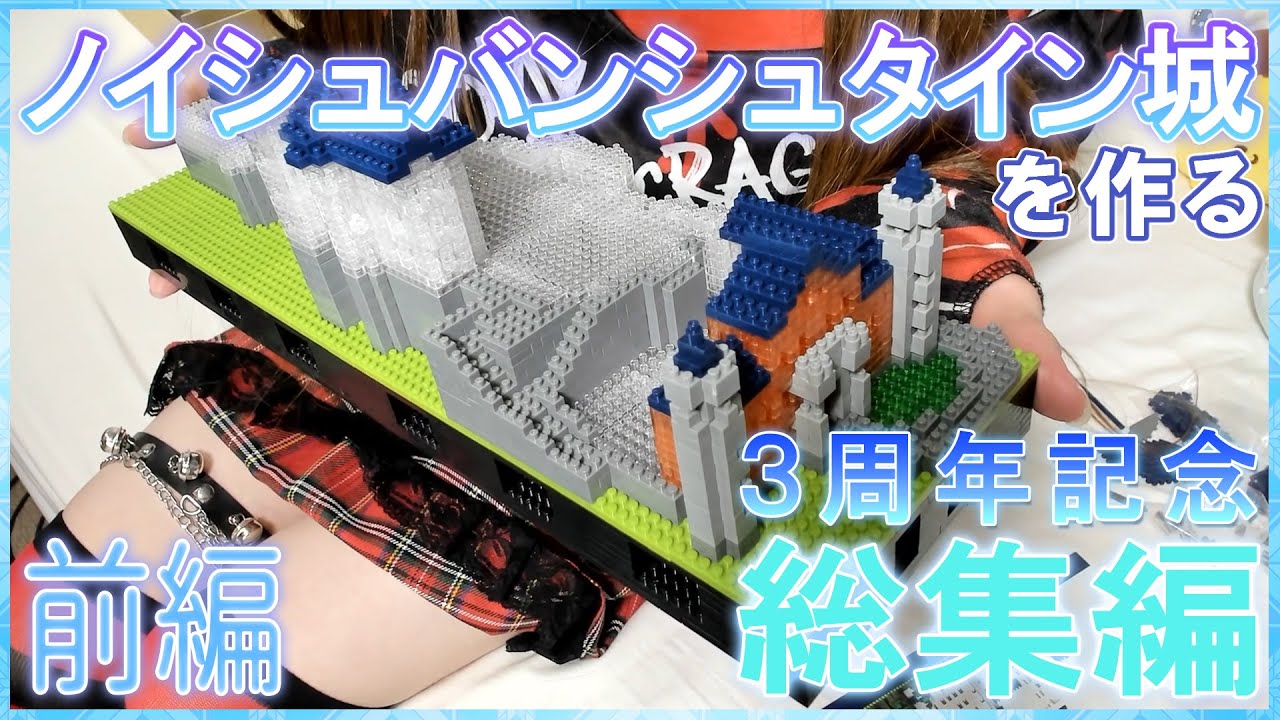【総集編】3周年記念でノイシュバンシュタイン城を作る！前編