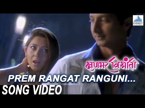 Prem Rangat Ranguni - Kshanbhar Vishranti | Marathi Love Songs | Sachit Patil, Sonalee Kulkarni