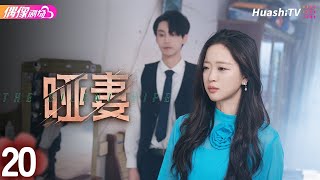 [Multi-sub]《哑妻》第20集丨滕泽文 田栩宁 刘昕念 佟亮 王睿子 The Silent Wife EP20【捷成华视偶像剧场】