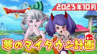 【ドラクエ10 実況】夢のマイタウン計画！貯金の現状報告です #17