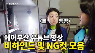 비하인드 영상 및 NG 영상 풀어봅니다