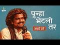 Punha Bhetalo Tar Marathi Kavita Atharva Dhage पुन्हा भेटलो तर मरा�