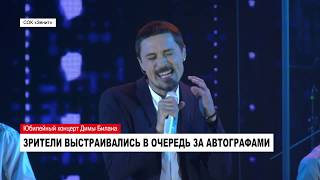 «Опять 35». Юбилейный концерт Димы Билана в Ноябрьске