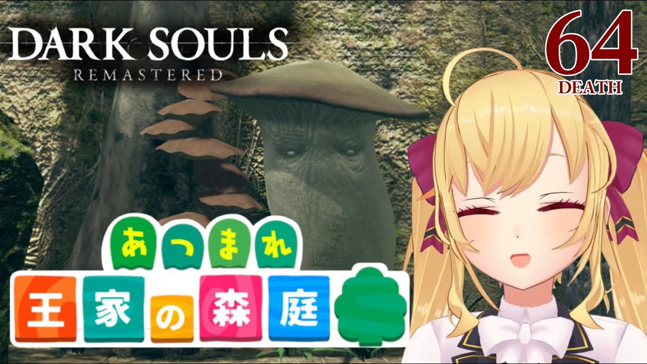 【DARK SOULS REMASTERED】死んだら即終了ダクソ~64デス目~ #たかみや即終了ダクソ【にじさんじ/鷹宮リオン】