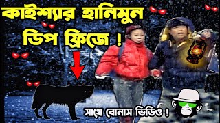 Kaissa Funny Honeymoon | কাইশ্যার ডিপ ফ্রিজে হানিমুন | Bangla New Comedy Drama