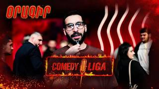 Comedy Liga. Օրագիր 4 | Ի՞նչ է կատարվում կադրից դուրս | Կոմեդի լիգա Oragir