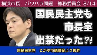 【衝撃】国民民主党、市長室出禁だった?!　8/14総務委員会より