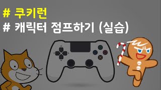 (나도코딩 스크래치) 13-5.쿠키걸 점프하기 - 실습편