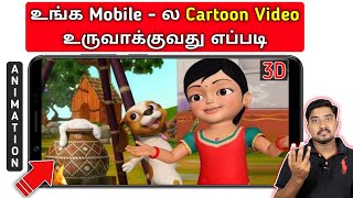 How To Make Cartoon Animation Video On Android Mobile In Tamil | 3D Animation Video