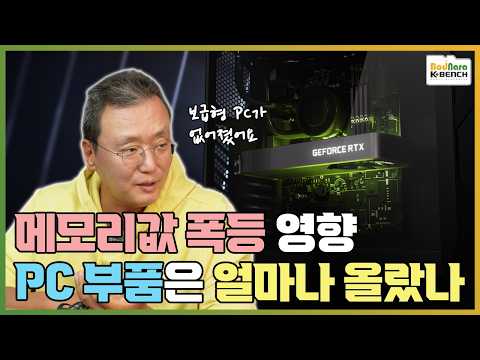 메모리값 폭등 영향 받은 그래픽카드와 PC부품 가격 동향 정리 얼마나 올랐나?