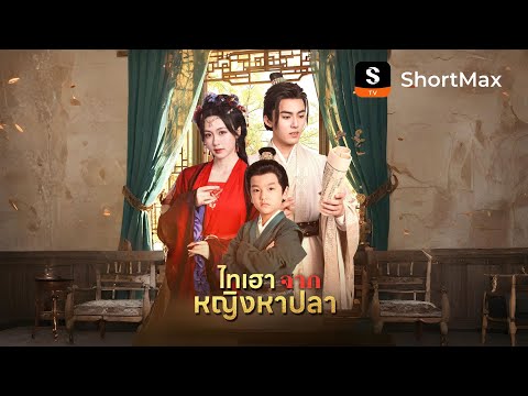 ไทเฮาจากหญิงหาปลา| รับชมตอนเต็มได้ที่แอป ShortMax