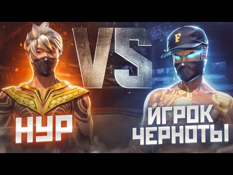 НУР ВЕРНУЛСЯ ВО ФРИ ФАЕР И СЫГРАЛ ПРОТИВ ИГРОКА ЧЕРНОТЫ/ЫРЫС ПРОТИВ НУРА?