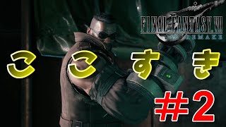 【FF7R実況】こ こ す き。『FINAL FANTASY Ⅶ REMAKE』part2