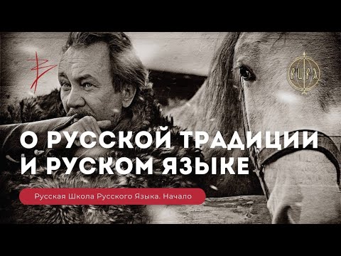 Виталий Сундаков о Русской Традиции, русском языке, Родине, Отчизне