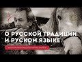 Виталий Сундаков о Русской Традиции, русском языке, Родине, Отчизне 