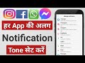 हर App की अलग Notification tone सेट करें | Change notification tone | change tone whatsapp i