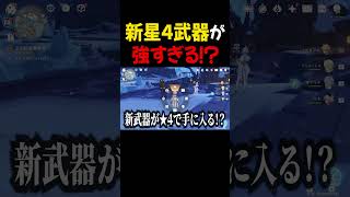 今回の新★4武器が強いらしい・・・【原神】